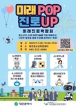 대전시 ‘미래POP 진로UP 미래진로 박람회’ 개최