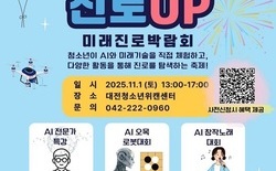 대전시 ‘미래POP 진로UP 미래진로 박람회’ 개최