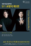 대전시향, 슈만·엘가로 물들이는 가을빛 감동의 무대