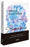 서경홍 박사, ‘쇼펜하우어 홀로서기 인생철학’ 출간 