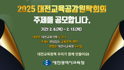 대전교육청, ‘대전교육공감원탁회의 주제’ 공모