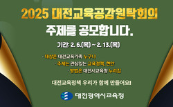대전교육청, ‘대전교육공감원탁회의 주제’ 공모