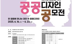 대전시, 공공디자인 공모전 개최