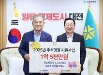대전사회복지공동모금회, 추석 맞아 대전시에 1억 5천만 원 기탁