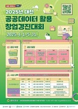 ‘2025 대전 공공데이터 활용 창업경진대회’ 참가자 모집