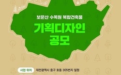 대전 보문산 수목원 ‘복합건축물’ 기획디자인 국제 일반공모... 13일부터 참가 등록 시작, 우수작 5팀은 본 설계공모 지명권 부여