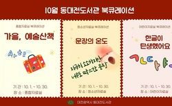 동대전도서관, 10월 연령별 맞춤 북 큐레이션 개최