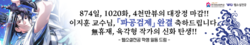한국영상대 이지훈 교수'파공검제'완결