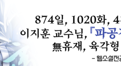 한국영상대 이지훈 교수'파공검제'완결