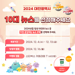 ‘2024 대전시정 10대 뉴스’선정 투표