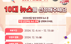 ‘2024 대전시정 10대 뉴스’선정 투표