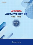 대전시교육청, 고등학교 수학 창의적 문항 학습자료집 개발
