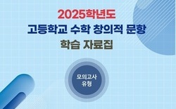 대전시교육청, 고등학교 수학 창의적 문항 학습자료집 개발