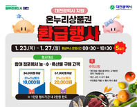 대전시, 설맞이 온누리상품권 환급 특별 이벤트  