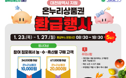 대전시, 설맞이 온누리상품권 환급 특별 이벤트  