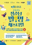 ‘2025 청소년 발명 페스티벌’ 내일 개막
