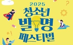 ‘2025 청소년 발명 페스티벌’ 내일 개막