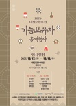 대전전통나래관, 대전 무형문화유산 기능보유자 한자리에 다 모였다