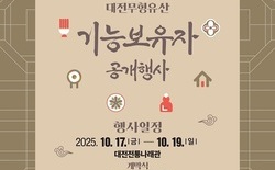 대전전통나래관, 대전 무형문화유산 기능보유자 한자리에 다 모였다