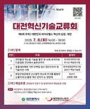 ‘대전혁신기술교류회’ 8일 개최 