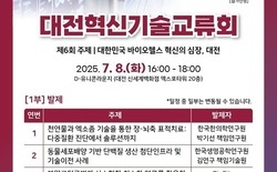 ‘대전혁신기술교류회’ 8일 개최 