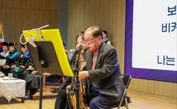 白壽 앞둔 98세 건양대 김희수 명예총장 색소폰 연주 화제