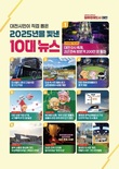 대전 시민이 선정한 2025년 최고 뉴스 1위... ‘대전 0시 축제’, 2년 연속 방문객 200만 명 돌파
