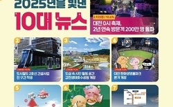 대전 시민이 선정한 2025년 최고 뉴스 1위... ‘대전 0시 축제’, 2년 연속 방문객 200만 명 돌파
