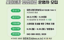 대전시, 17년 방치된 폐지하보도 활용 스마트팜 운영사 모집