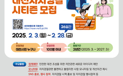 대전자치경찰위, 제3기 자치경찰시티즌 모집