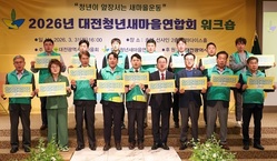 대전시, 대전청년새마을연합회 워크숍 개최... 새마을 정신 기반 사회공헌 활동 확대