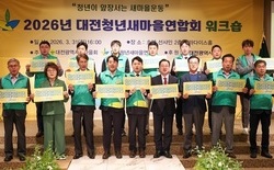 대전시, 대전청년새마을연합회 워크숍 개최... 새마을 정신 기반 사회공헌 활동 확대