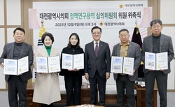 대전시의회, 정책연구용역 심의위원회 새롭게 구성