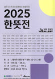 J갤러리 기획초대전 ‘2025 한뜻전’ 개막