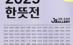 J갤러리 기획초대전 ‘2025 한뜻전’ 개막