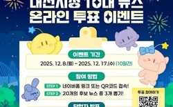 “2025년 대전의 대표 뉴스를 뽑아주세요” 8일~17일까지 대전시정 10대 뉴스 투표 진행 