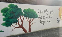 대전교육청 가정형Wee센터, 벽화그리기