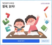 대전시교육청, 한글책임교육 성과 가시화 ‘미해득률 역대 최저’ 초등 1·2학년 한글 미해득률 0.72% 기록... 4년 연속 감소