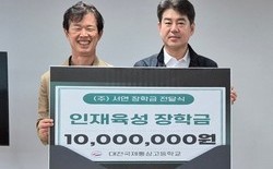 ㈜서연, 대전국제통상고에 발전기금 1천만 원 기탁