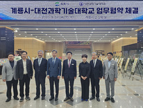 대전과기대, 계룡시와 군사유산 보존기술 발전 위한 협약