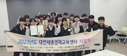 남대전고, 2024 대한민국 경제교육 대상 공모전 최우수상