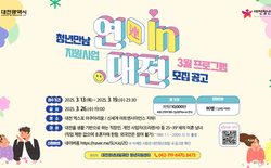 대전시 미혼 청년 소개팅 나선다