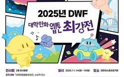 ‘2025 대학만화웹툰최강전’ 대전이스포츠경기장서 14일 개막
