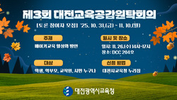 대전교육청, 2025년 제3회 대전교육공감원탁회의 토론참여자 모집
