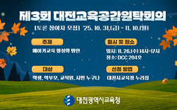 대전교육청, 2025년 제3회 대전교육공감원탁회의 토론참여자 모집