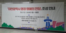 (기획)대전 명장들을 대전역 지하도 벽면 땜방용?