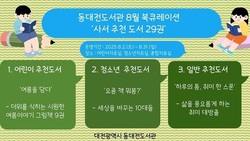 동대전도서관 8월 북큐레이션 운영