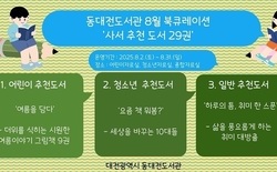 동대전도서관 8월 북큐레이션 운영