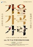  대전시립합창단‘가을 가곡 가락’기획연주회 