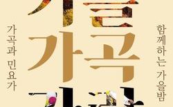  대전시립합창단‘가을 가곡 가락’기획연주회 